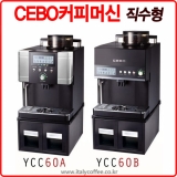 세보 전자동 커피머신 YCC-60A/B(직수형타입,정수통용)/대용량커피머신/CEBO/세보/세보커피머신/세보전자동커피머신